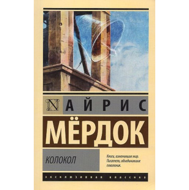 Kolokol [Under the Net]