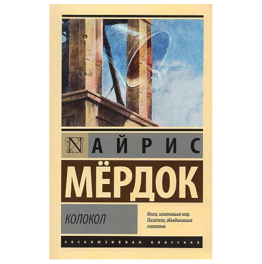 Kolokol [Under the Net]