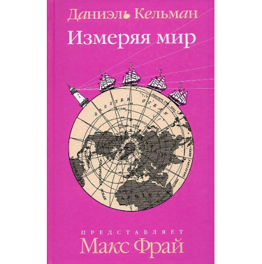 Izmeriaia mir [Die Vermessung der Welt]