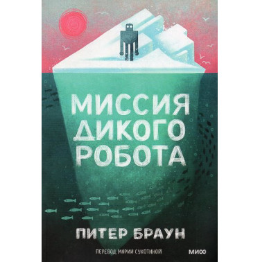 Missiia dikogo robota [The Wild Robot Protects]