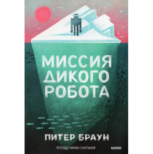 Missiia dikogo robota [The Wild Robot Protects]