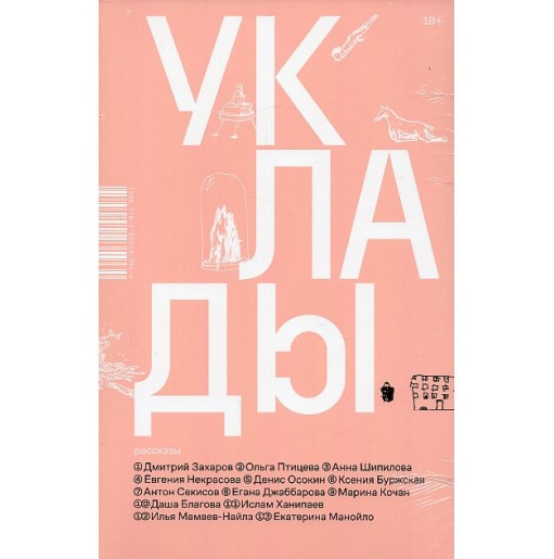 Uklady: rasskazy [Arrangements: short stories]