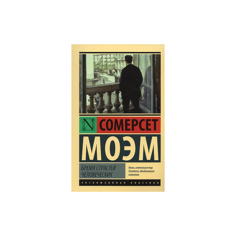 Бремя страстей человеческих