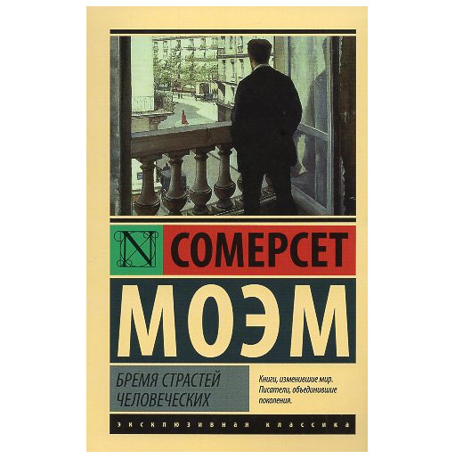 Bremia strastei chelovecheskikh [Of Human Bondage]