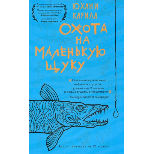 Okhota na malen'kuiu shchuku [Fishing for the Little Pike]