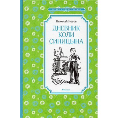 Dnevnik Koli Sinitsyna [Kolya Sinitsyn's Diary]