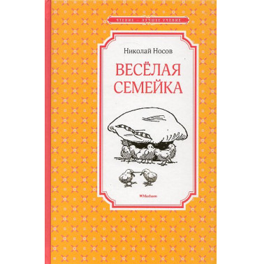 Весёлая семейка