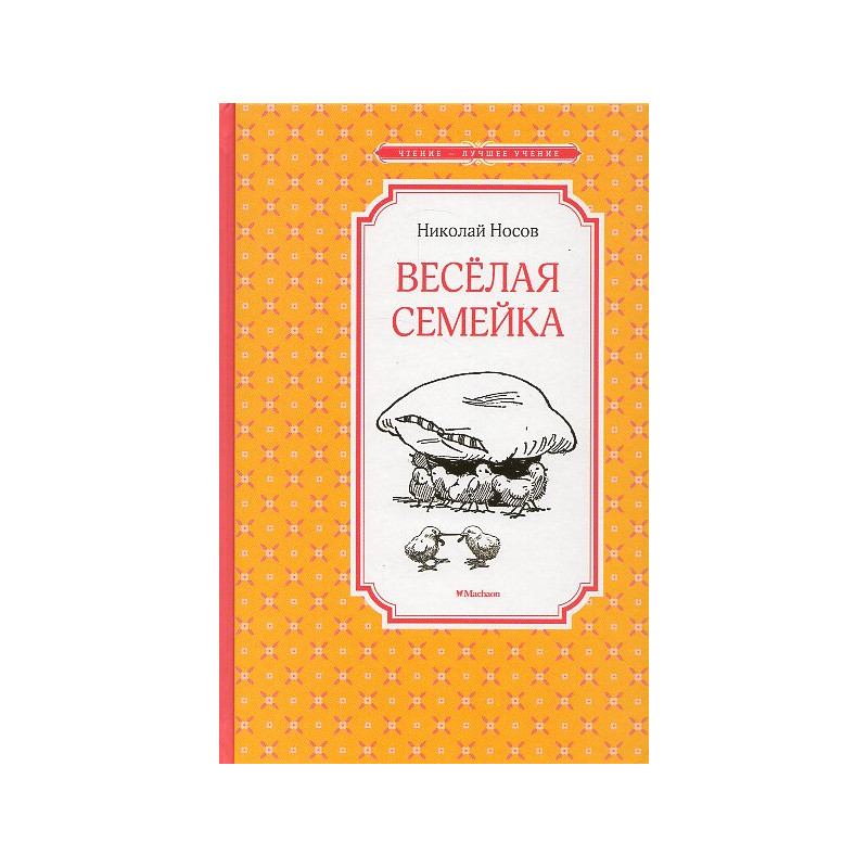 Весёлая семейка