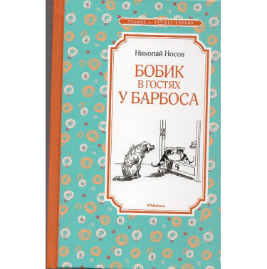 Бобик в гостях у Барбоса