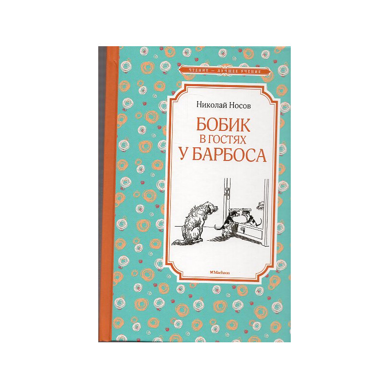 Бобик в гостях у Барбоса