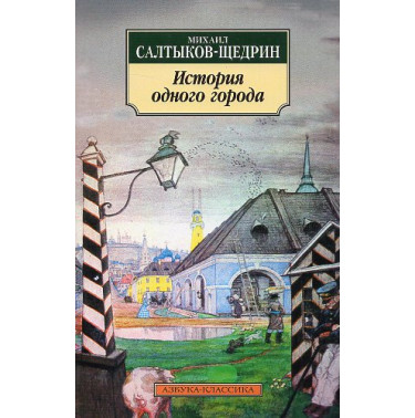 Istoriia odnogo goroda [The history of one city]