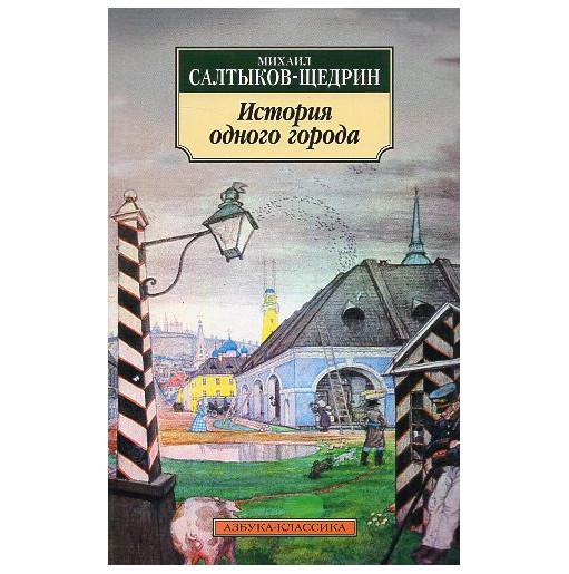Istoriia odnogo goroda [The history of one city]