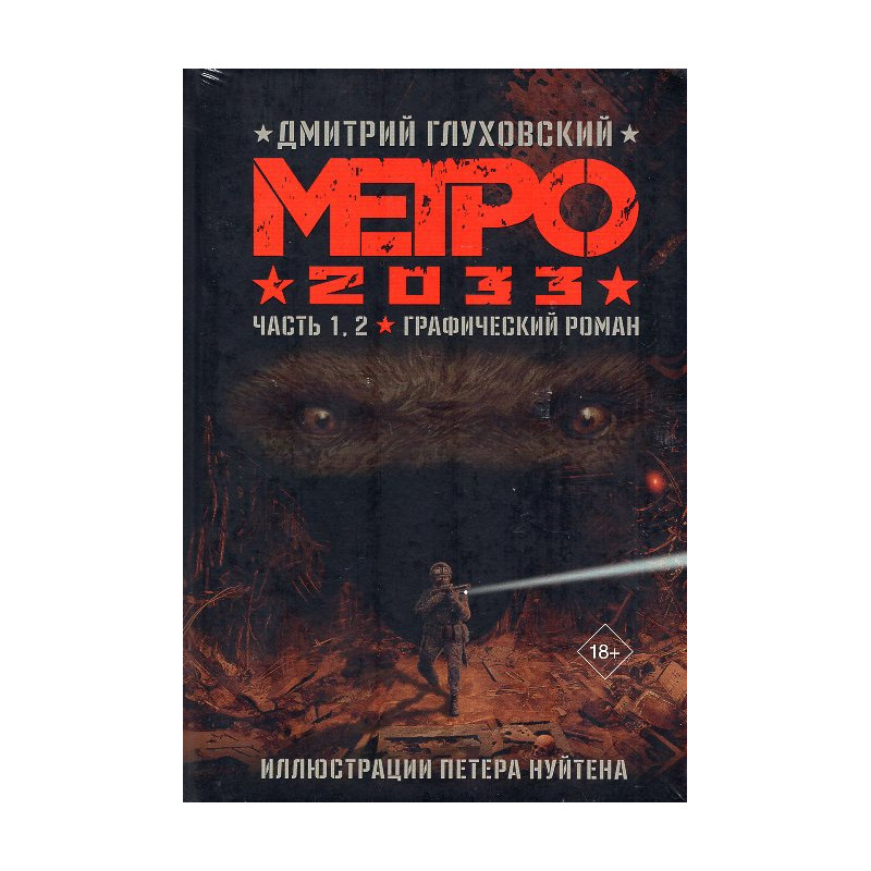 Метро 2033. Часть 1, 2