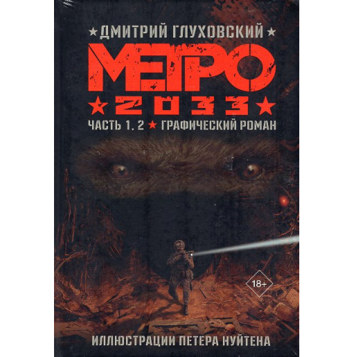 Metro 2033 Chast' 1 2. Graficheskii roman [Metro 2033 Part 1 2. Graphic novel]