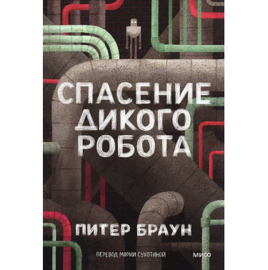 Spasenie dikogo robota [Wild Robot Escapes]