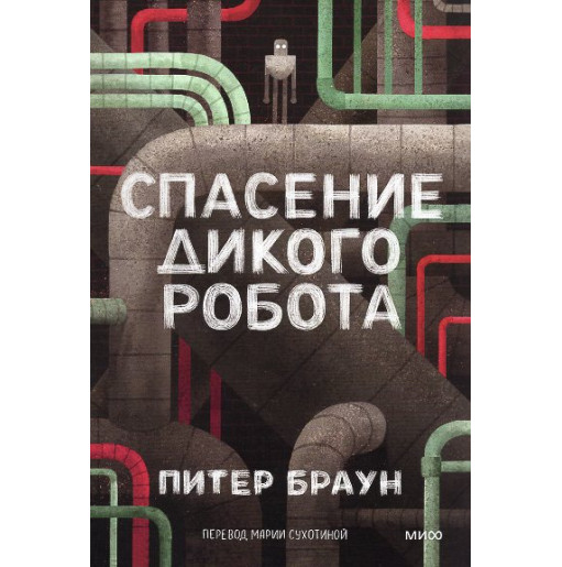 Spasenie dikogo robota [Wild Robot Escapes]