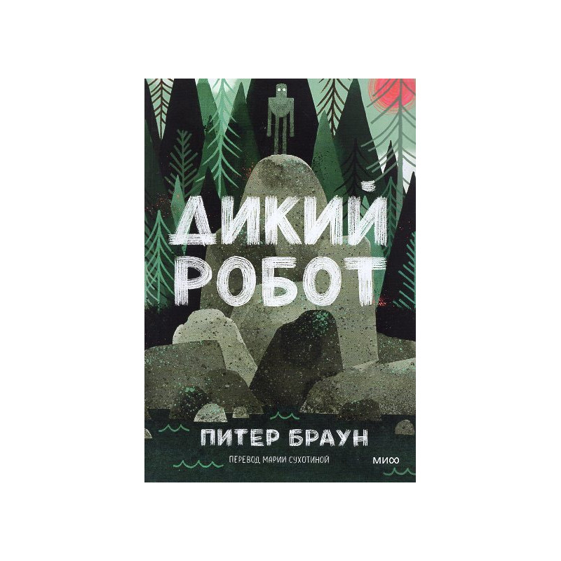 Dikii robot [Wild Robot]