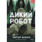 Dikii robot [Wild Robot]