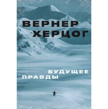 Budushchee pravdy [The Future of Truth]