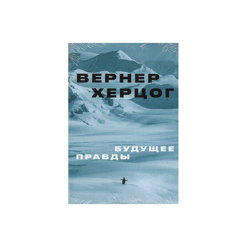 Будущее правды