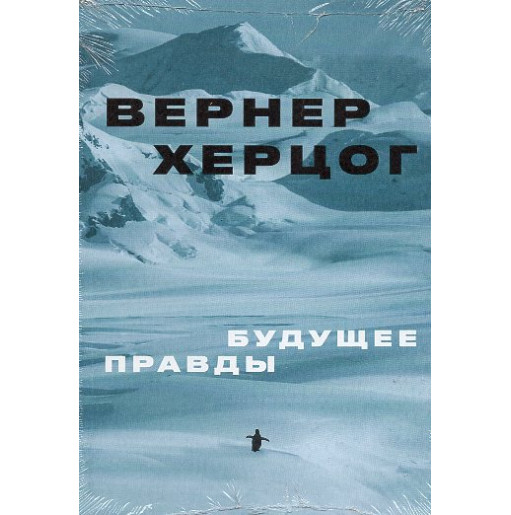 Budushchee pravdy [The Future of Truth]