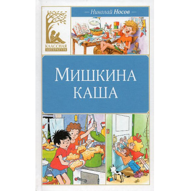 Mishkina kasha [Mishka's porridge]