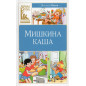 Mishkina kasha [Mishka's porridge]