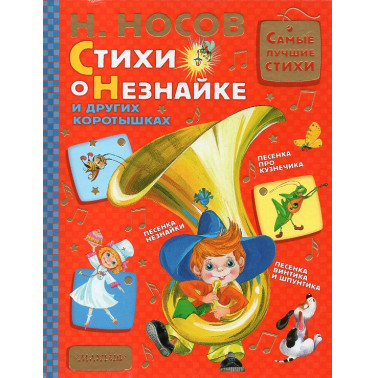 Stikhi o Neznaike i drugikh korotyshakh [Poems about Dunno and other little people]