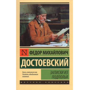 Zapiski iz podpol'ia [Notes from the Underground]