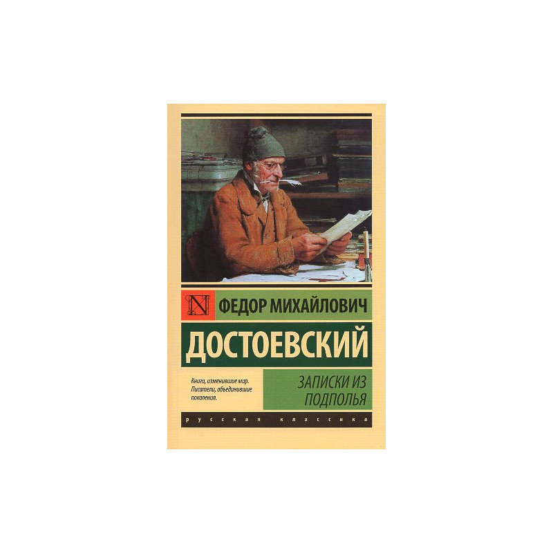 Zapiski iz podpol'ia [Notes from the Underground]