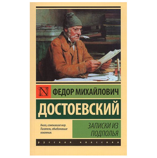 Zapiski iz podpol'ia [Notes from the Underground]
