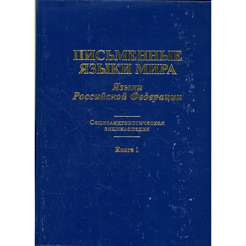 Pis'mennye iazyki mira. Iazyki RF [Written Languages of the World: Russia] 2 vol