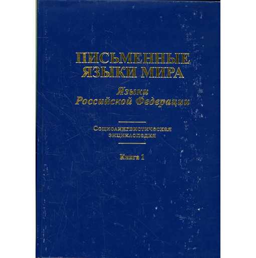 Pis'mennye iazyki mira. Iazyki RF [Written Languages of the World: Russia] 2 vol