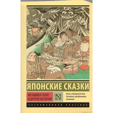 Zhenshchina-pauk i drugie istorii. Iaponskie skazki [The Spider Woman and Other Stories: Japanese Fairy Tales]