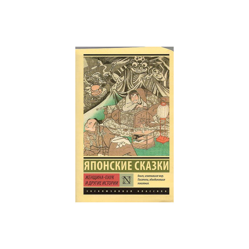 Zhenshchina-pauk i drugie istorii. Iaponskie skazki [The Spider Woman and Other Stories: Japanese Fairy Tales]