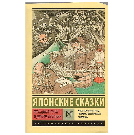 Zhenshchina-pauk i drugie istorii. Iaponskie skazki [The Spider Woman and Other Stories: Japanese Fairy Tales]