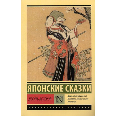 Desiat' vecherov. Iaponskie skazki [Ten Evenings. Japanese Fairy Tales]