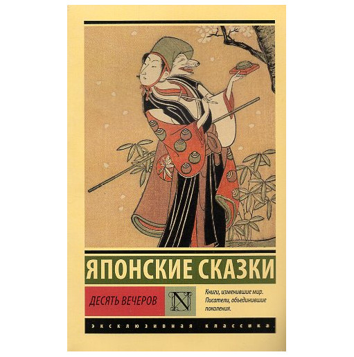 Desiat' vecherov. Iaponskie skazki [Ten Evenings. Japanese Fairy Tales]