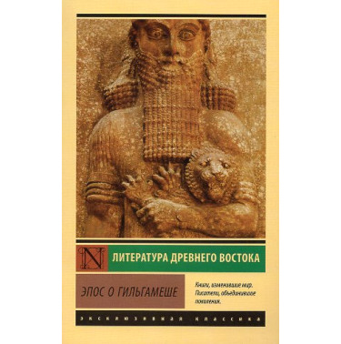 Epos o Gil'gameshe [Gilgamesh]
