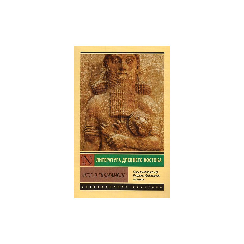 Epos o Gil'gameshe [Gilgamesh]