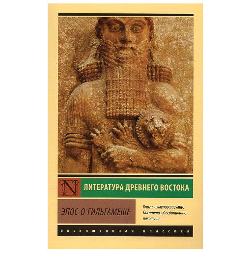 Epos o Gil'gameshe [Gilgamesh]