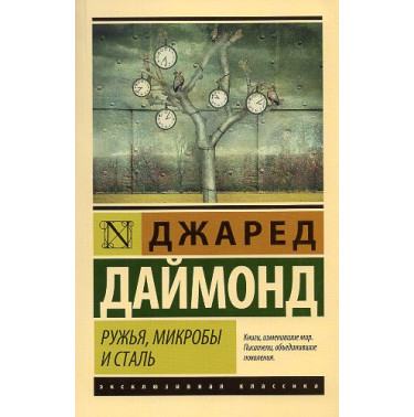 Ruzh'ia mikroby i stal' [Guns Germs and Steel: The Fates of Human Societies]