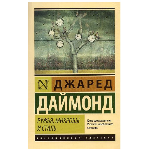 Ruzh'ia mikroby i stal' [Guns Germs and Steel: The Fates of Human Societies]