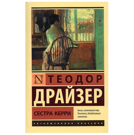 Sestra Kerrie [Sister Carrie]