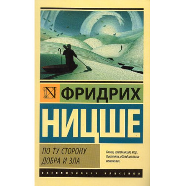 Po tu storonu dobra i zla [Beyond Good and Evil]