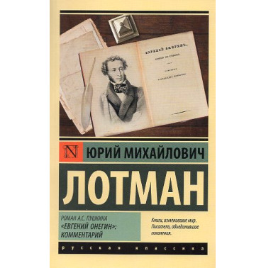 Roman A.S. Pushkina 'Evgenii Onegin.' Kommentarii [Novel A.S. Pushkina Evgeniy Onegin Commentary]