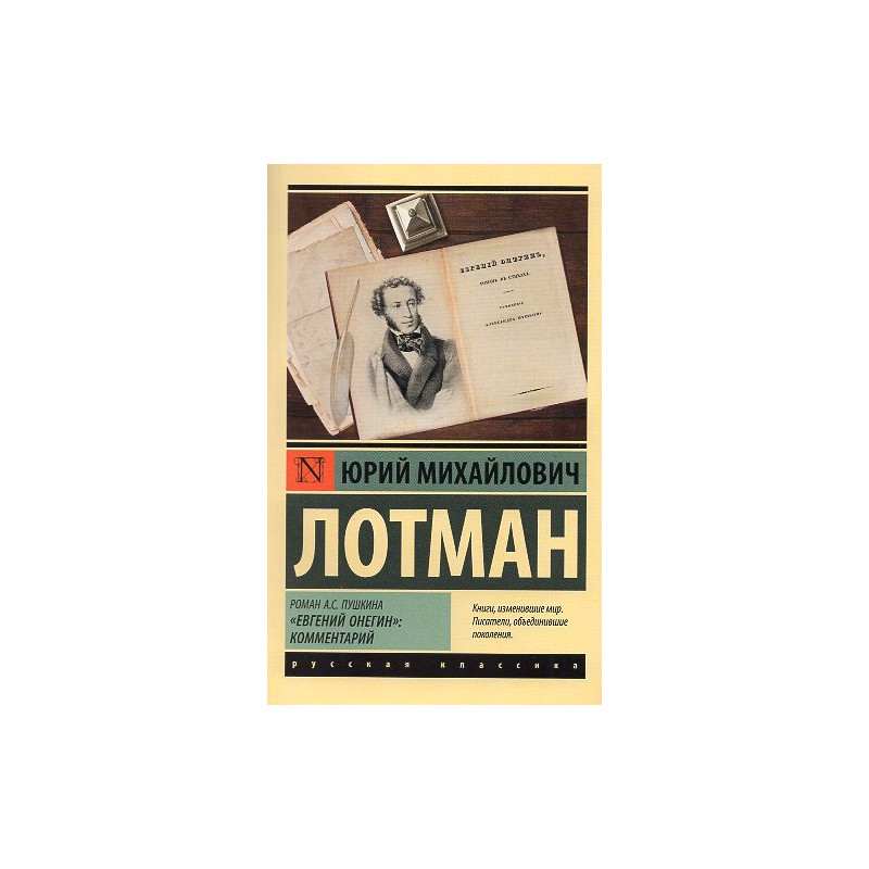 Roman A.S. Pushkina 'Evgenii Onegin.' Kommentarii [Novel A.S. Pushkina Evgeniy Onegin Commentary]