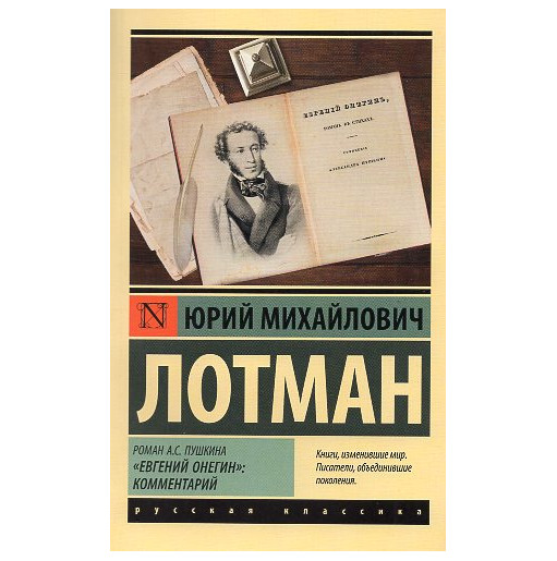 Roman A.S. Pushkina 'Evgenii Onegin.' Kommentarii [Novel A.S. Pushkina Evgeniy Onegin Commentary]