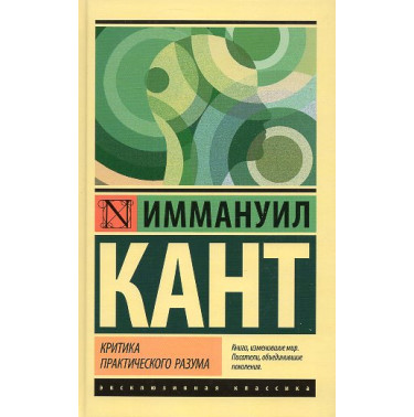 Критика практического разума