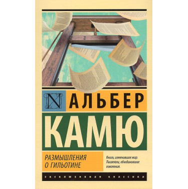 Razmyshleniia o gil'otine [Reflections on the Guillotine]